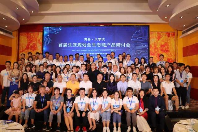 青春·大学说首届生涯规划全生态链产品研讨会隆重召开 民办教育机构迎来新机遇